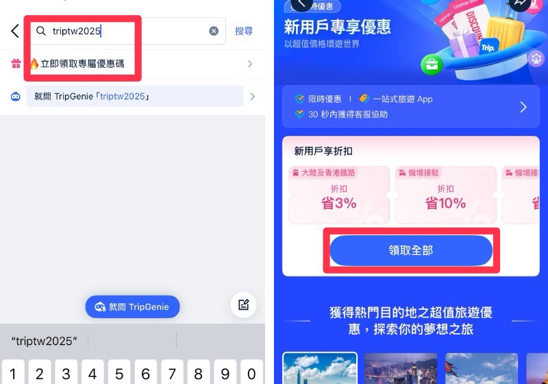 Trip.com 優惠教學