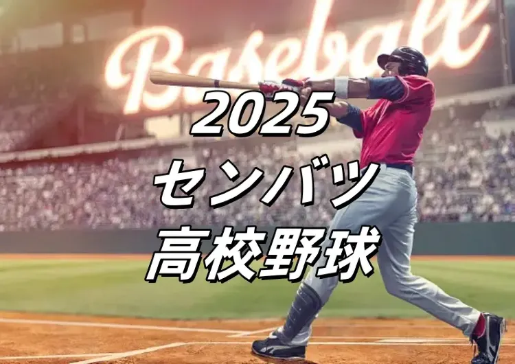 【センバツ高校野球2025】組み合わせ抽選会の結果が出ました！昨年の優勝者、高崎健代が名德義塾に挑む。試合の最新情報を随時更新中！