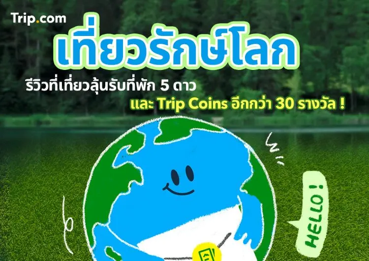 กิจกรรม Earth Day เที่ยวรักษ์โลก 
