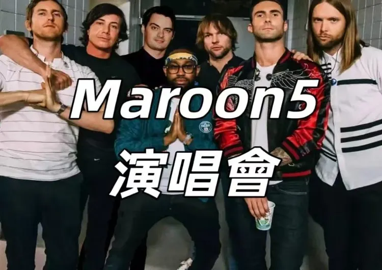 【Maroo2025演唱會】2025年不容錯過的音樂盛宴！門票、日期、地點全攻略