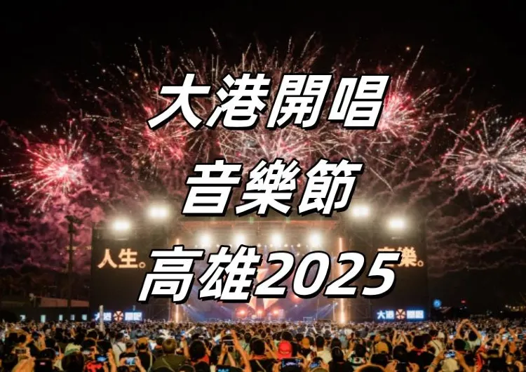 【大港開唱音樂節高雄 2025】廣末涼子、Creepy Nuts 等重磅嘉賓參與，門票發售、演唱嘉賓、演出時間、交通住宿攻略推介！